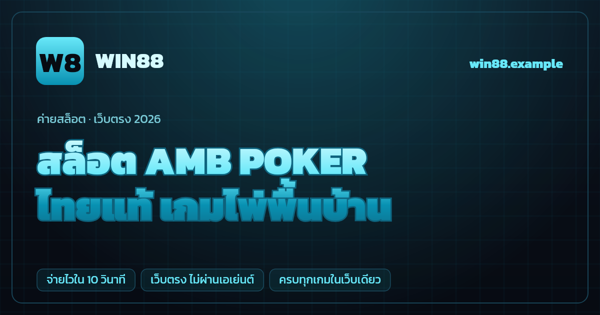 สล็อตค่าย AMB POKER (AMB Poker (AMBBET / AMB)) เว็บตรง — ไทยแท้ เกมไพ่พื้นบ้าน