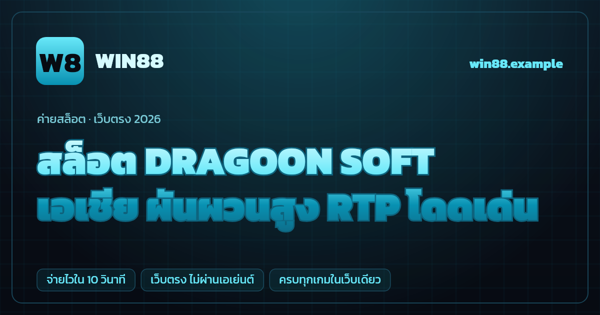 สล็อตค่าย DRAGOON SOFT (Dragoon Soft) เว็บตรง — เอเชีย ผันผวนสูง RTP โดดเด่น