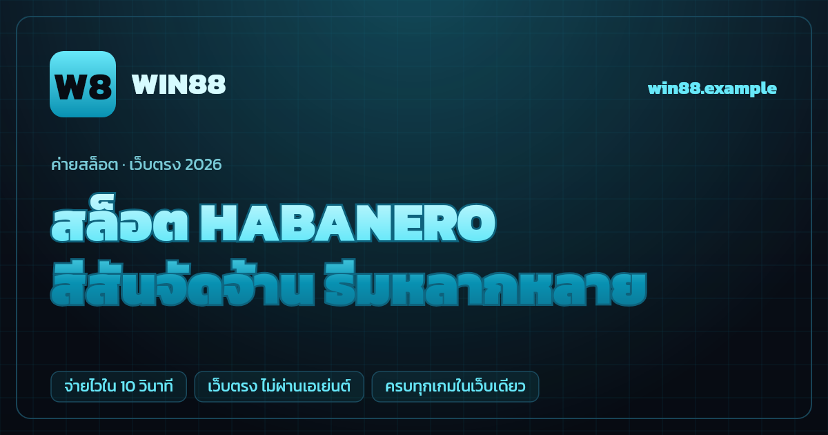 สล็อตค่าย HABANERO (Habanero Systems) เว็บตรง — สีสันจัดจ้าน ธีมหลากหลาย