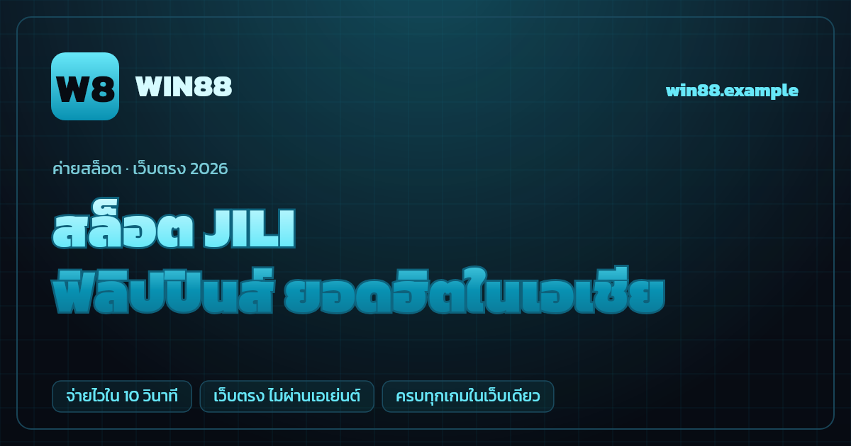 สล็อตค่าย JILI (JILI Games) เว็บตรง — ฟิลิปปินส์ ยอดฮิตในเอเชีย