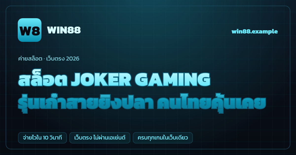 สล็อตค่าย JOKER GAMING (Joker Gaming) เว็บตรง — รุ่นเก๋าสายยิงปลา คนไทยคุ้นเคย