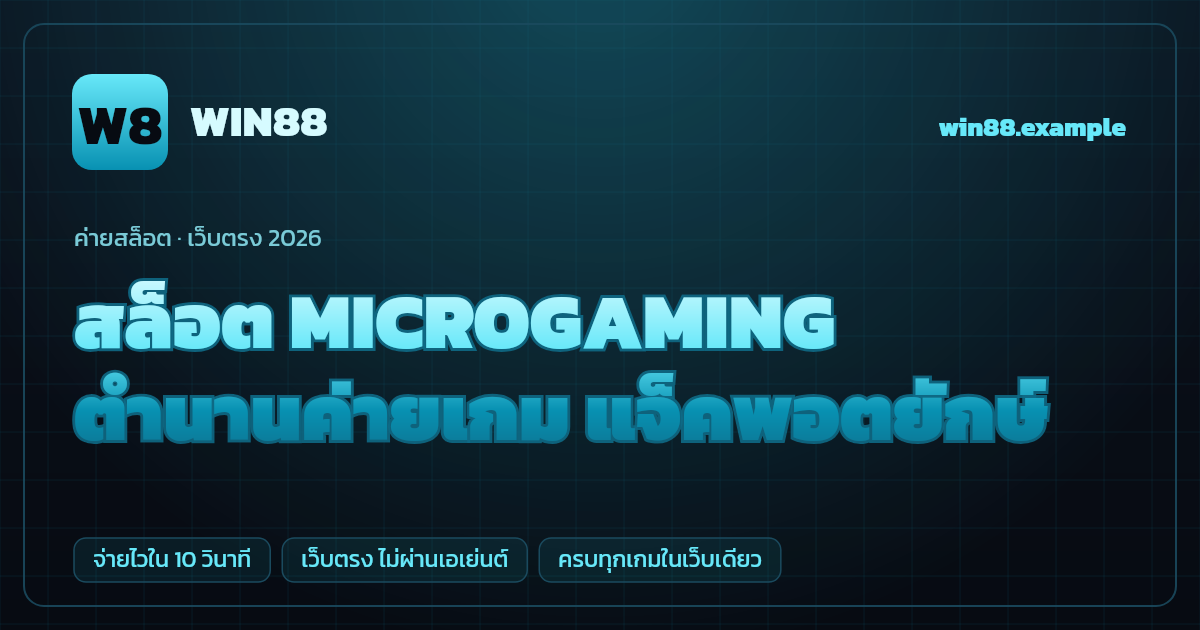 สล็อตค่าย MICROGAMING (Microgaming) เว็บตรง — ตำนานค่ายเกม แจ็คพอตยักษ์