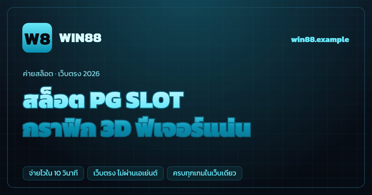 สล็อตค่าย PG SLOT (PG Soft (Pocket Games Soft)) เว็บตรง — กราฟิก 3D ฟีเจอร์แน่น