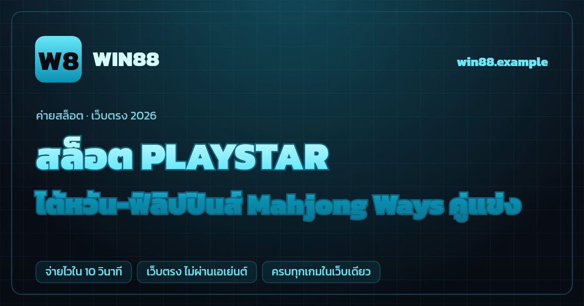 สล็อตค่าย PLAYSTAR (PlayStar) เว็บตรง — ไต้หวัน-ฟิลิปปินส์ Mahjong Ways คู่แข่ง