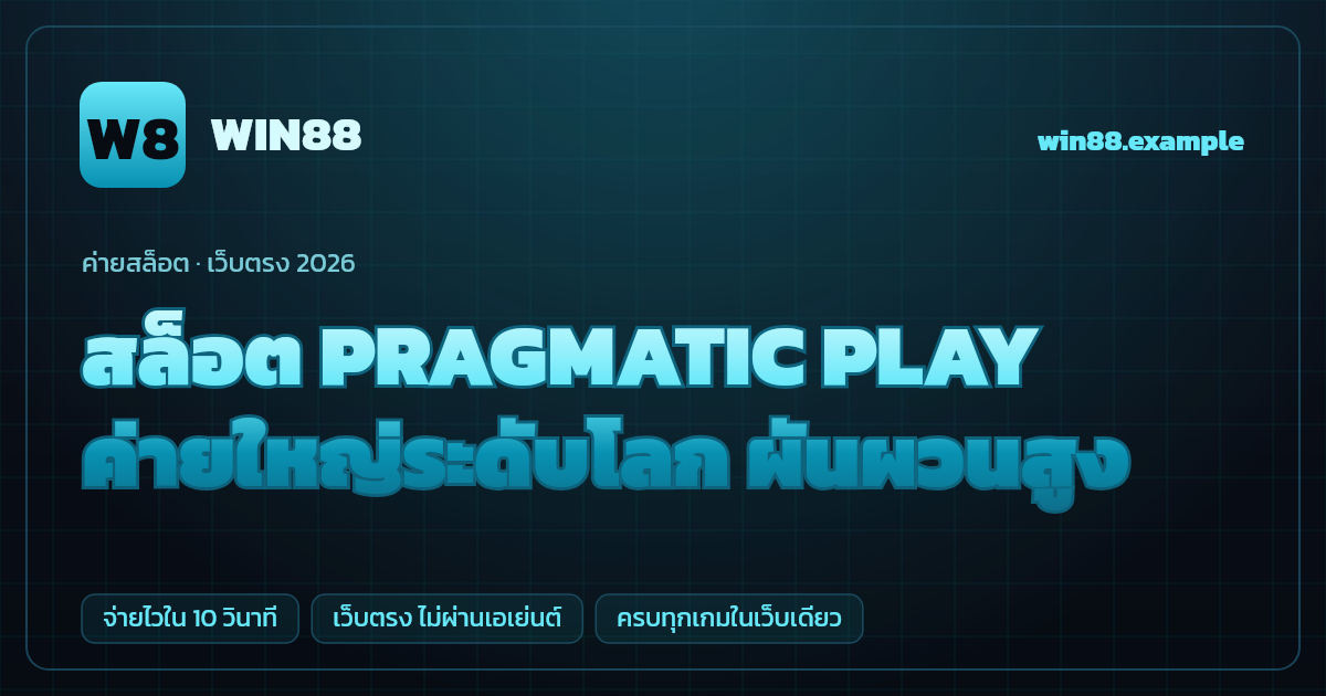 สล็อตค่าย PRAGMATIC PLAY (Pragmatic Play) เว็บตรง — ค่ายใหญ่ระดับโลก ผันผวนสูง