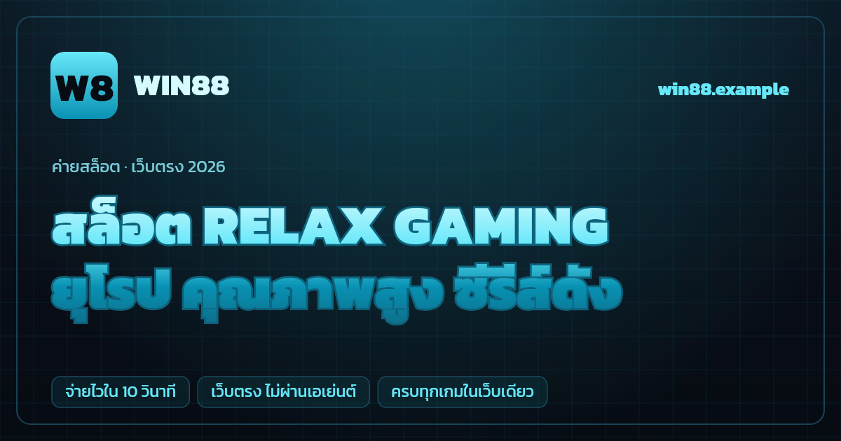 สล็อตค่าย RELAX GAMING (Relax Gaming) เว็บตรง — ยุโรป คุณภาพสูง ซีรีส์ดัง