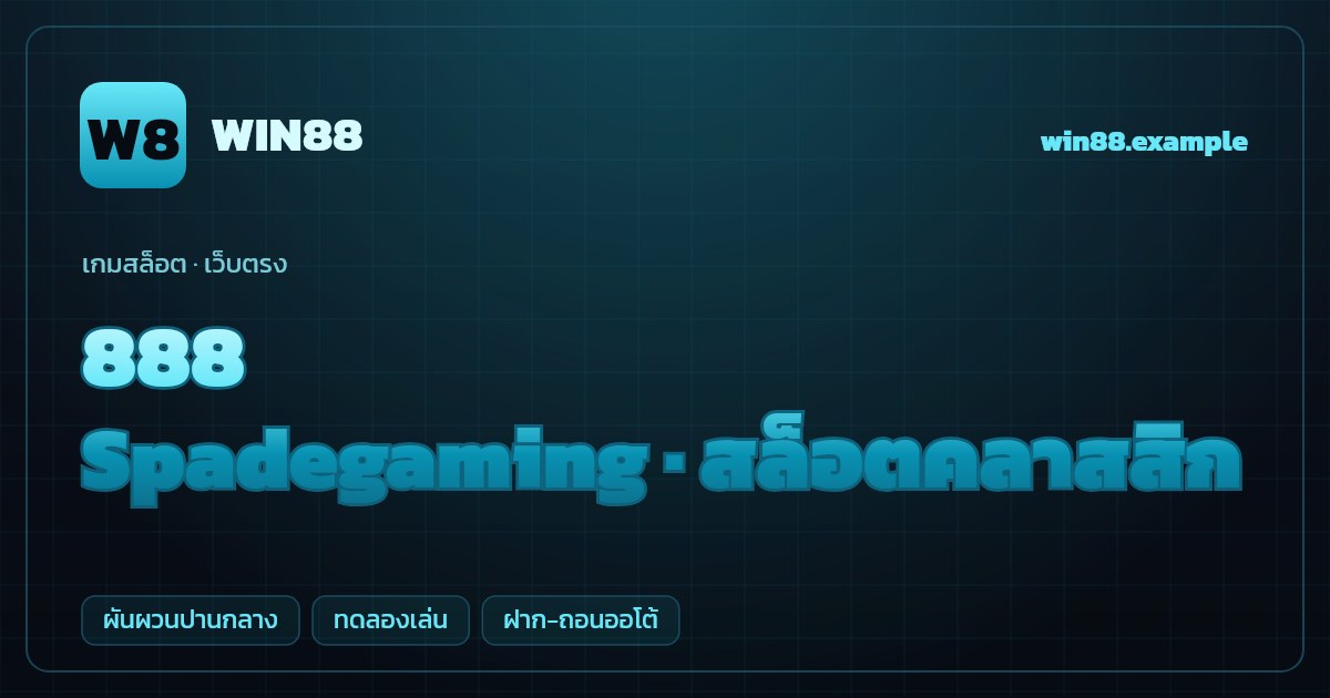 สล็อต 888 จากค่าย Spadegaming — สล็อตคลาสสิก ธีมเลขมงคลจีนคลาสสิก เว็บตรง