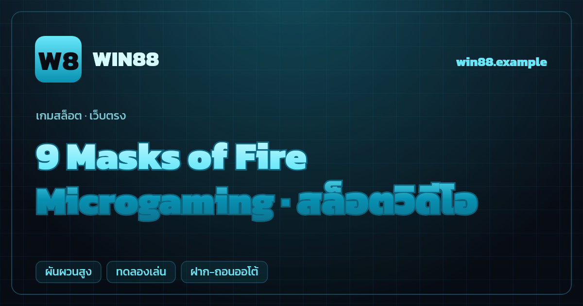 สล็อต 9 Masks of Fire จากค่าย Microgaming — สล็อตวิดีโอ ธีมหน้ากากเทพเจ้าเอเชีย เว็บตรง