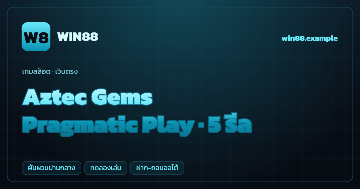 สล็อต Aztec Gems จากค่าย Pragmatic Play — 5 รีล ธีมอัญมณีแอซเท็ก เว็บตรง