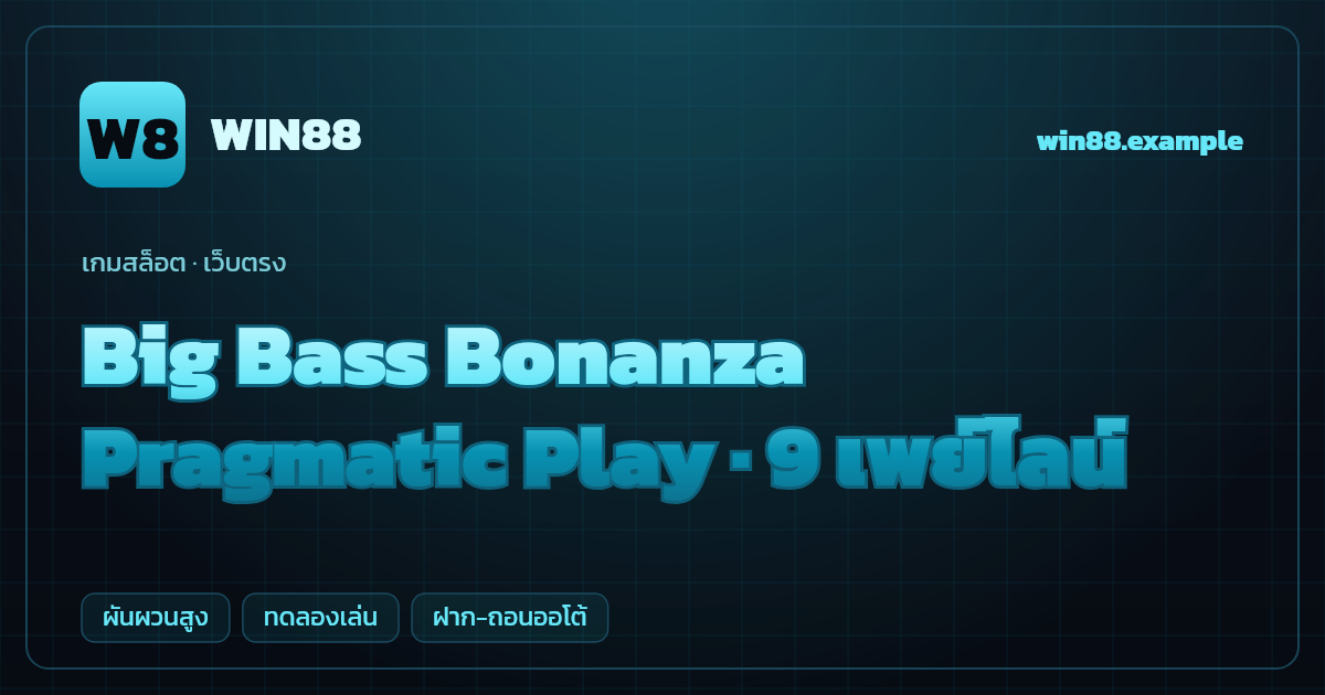 สล็อต Big Bass Bonanza จากค่าย Pragmatic Play — 9 เพย์ไลน์ ธีมตกปลา เว็บตรง
