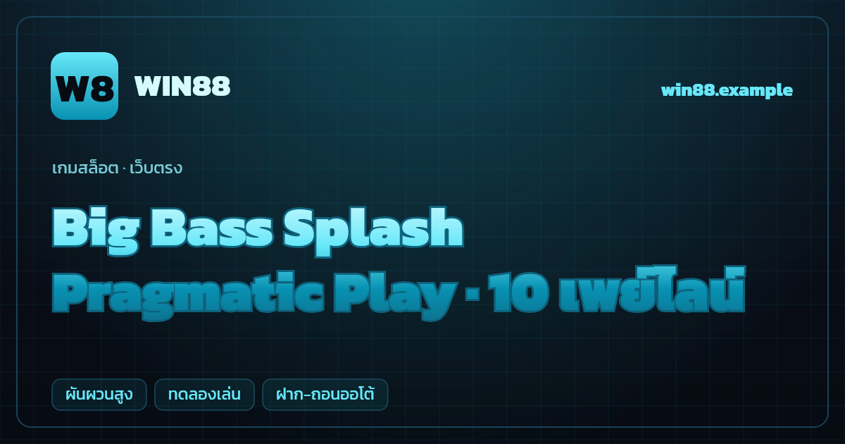 สล็อต Big Bass Splash จากค่าย Pragmatic Play — 10 เพย์ไลน์ ธีมตกปลาริมทะเล เว็บตรง