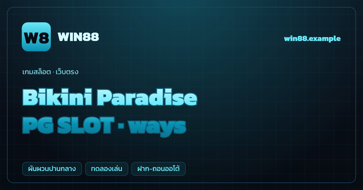 สล็อต Bikini Paradise จากค่าย PG SLOT — ways ธีมชายหาด/ซัมเมอร์ เว็บตรง