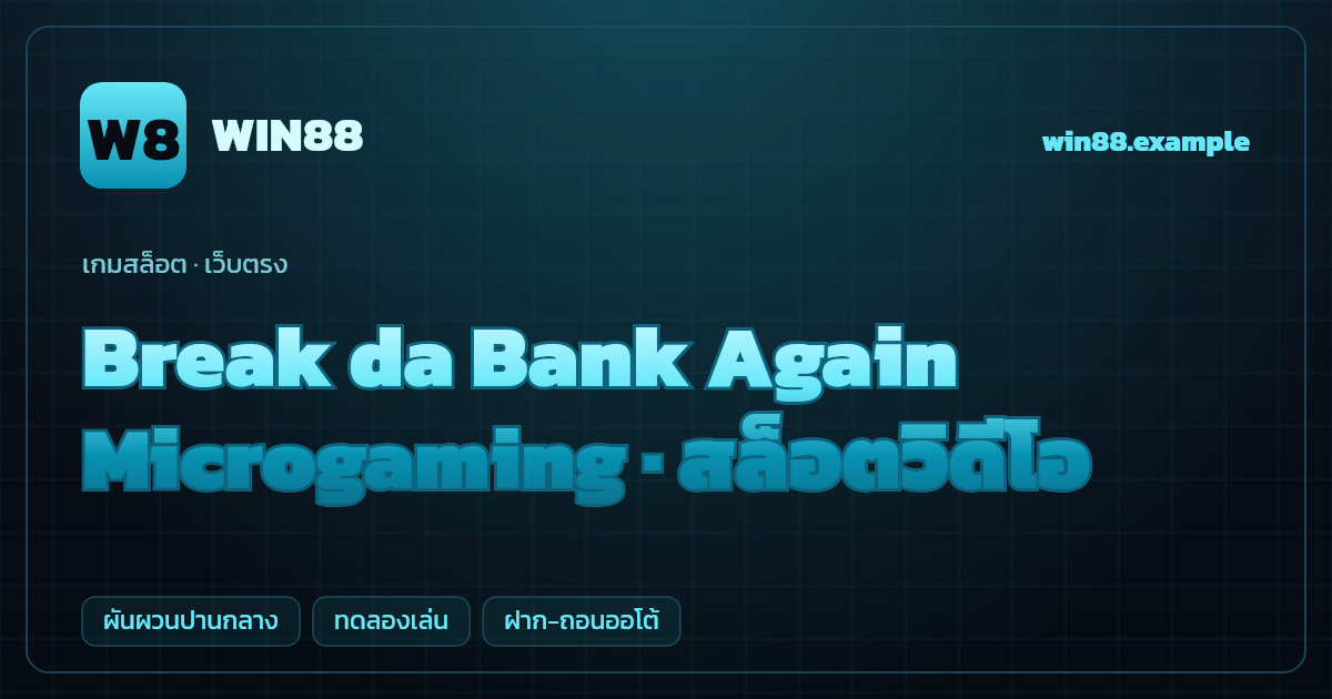 สล็อต Break da Bank Again จากค่าย Microgaming — สล็อตวิดีโอ ธีมปล้นธนาคารทองคำ เว็บตรง