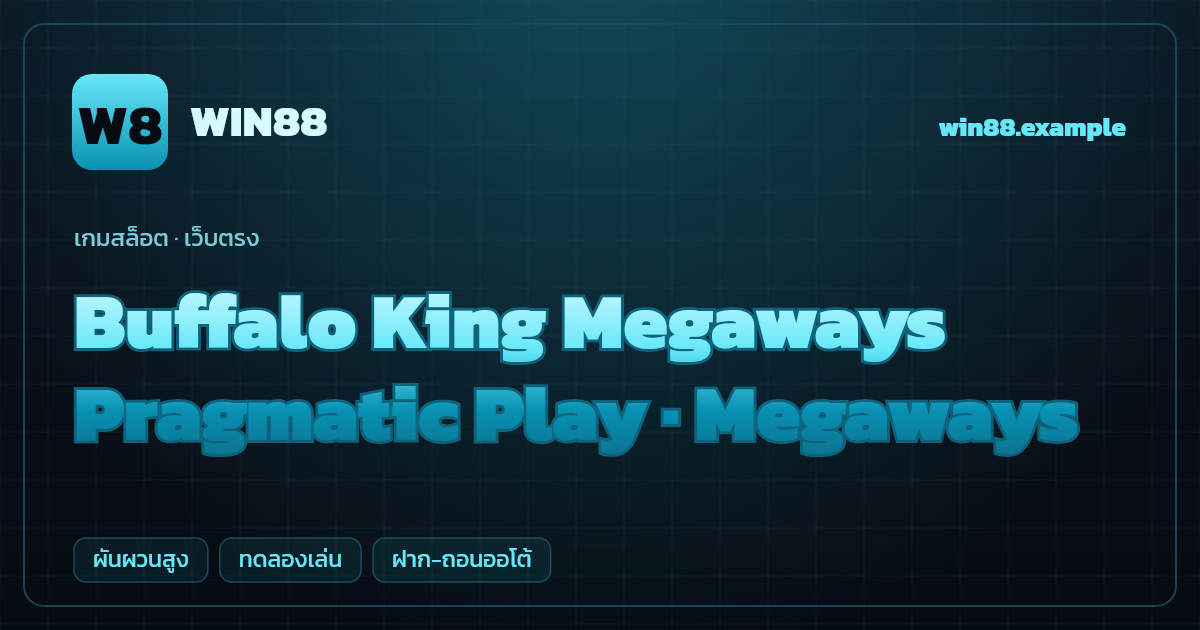 สล็อต Buffalo King Megaways จากค่าย Pragmatic Play — Megaways ธีมควายป่าอเมริกา เว็บตรง