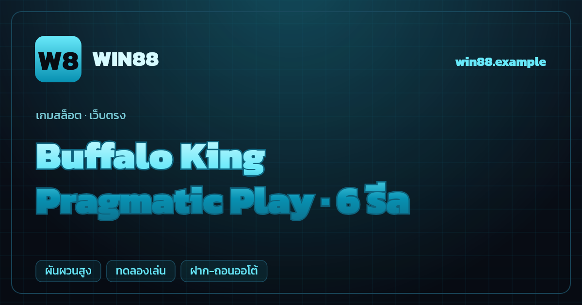 สล็อต Buffalo King จากค่าย Pragmatic Play — 6 รีล ธีมควายป่าอเมริกา เว็บตรง