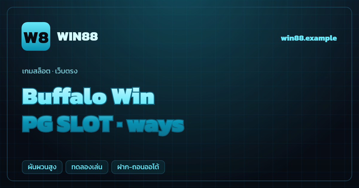 สล็อต Buffalo Win จากค่าย PG SLOT — ways ธีมทุ่งหญ้าตะวันตก/สัตว์ป่า เว็บตรง