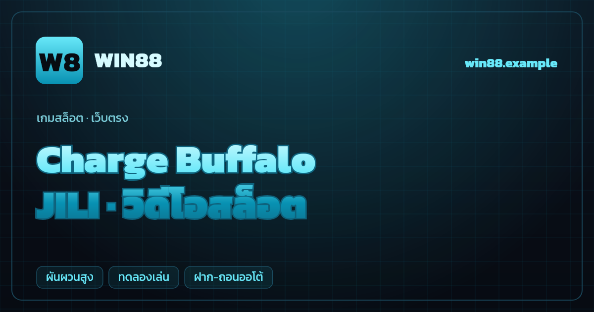 สล็อต Charge Buffalo จากค่าย JILI — วิดีโอสล็อต ธีมสัตว์ป่าตะวันตก เว็บตรง