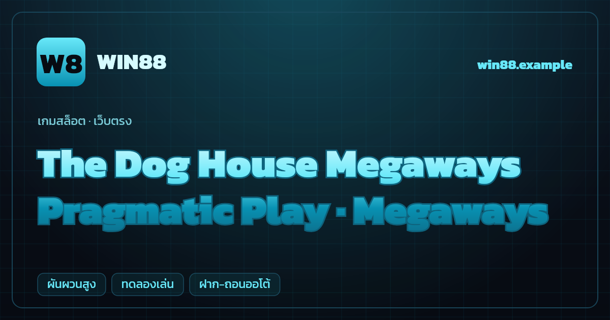 สล็อต The Dog House Megaways จากค่าย Pragmatic Play — Megaways ธีมหมาแสนรัก เว็บตรง