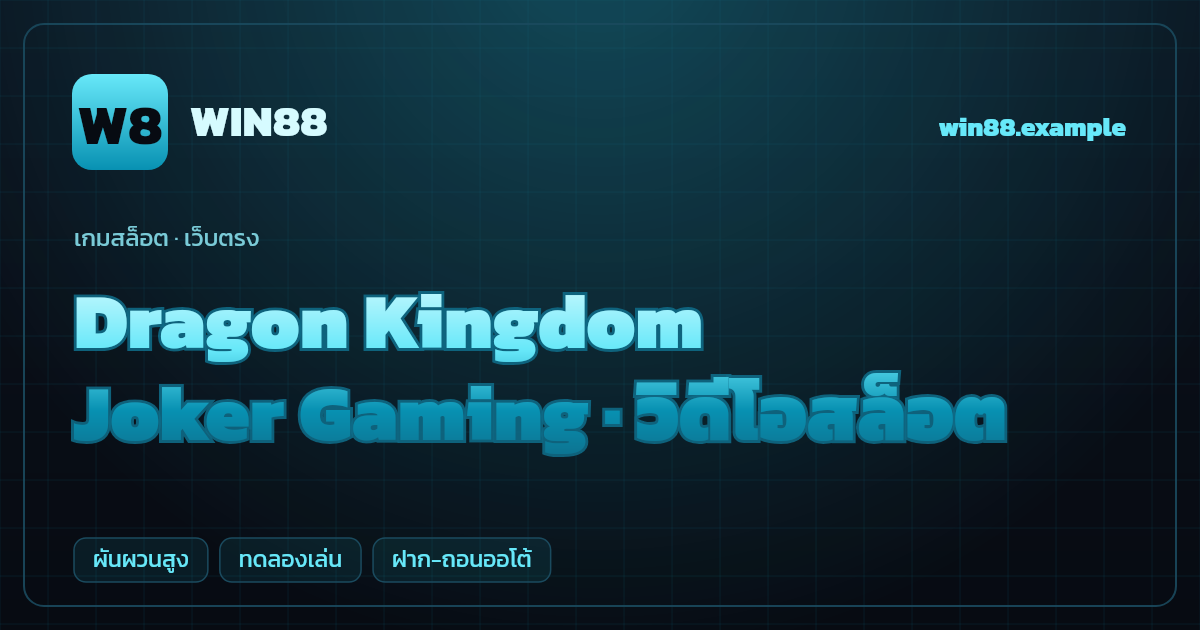 สล็อต Dragon Kingdom จากค่าย Joker Gaming — วิดีโอสล็อต ธีมอาณาจักรมังกร เว็บตรง