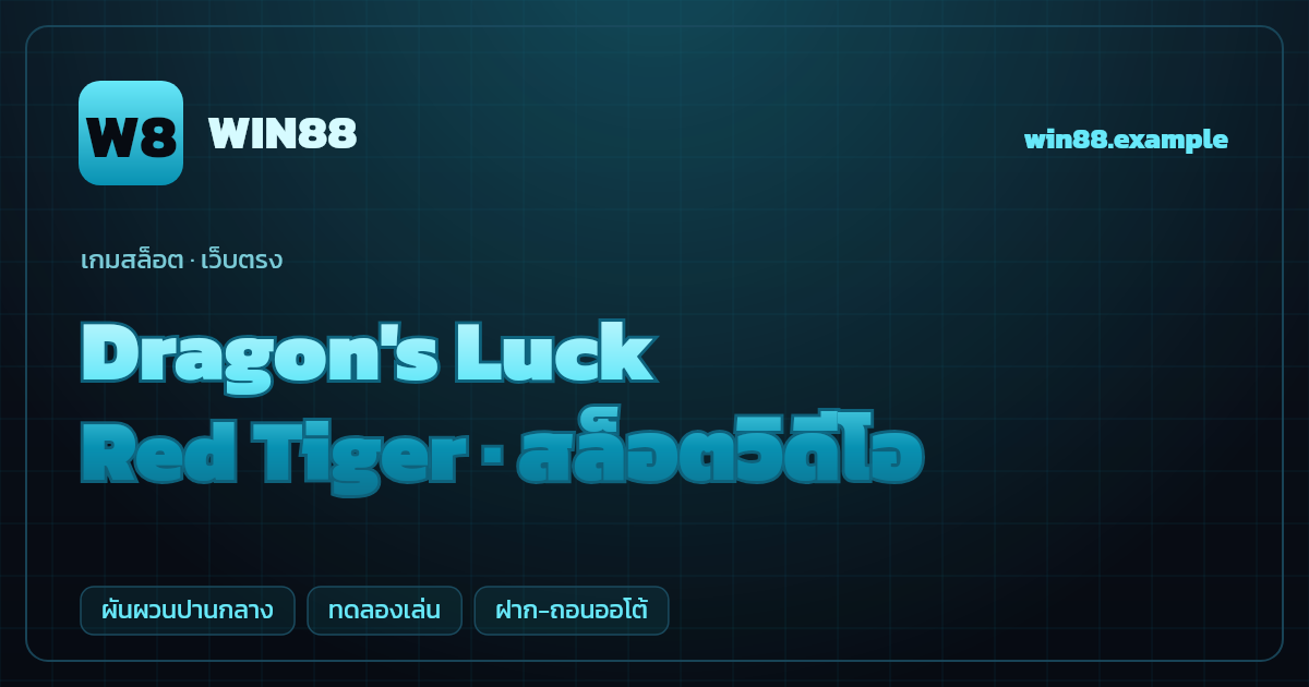 สล็อต Dragon's Luck จากค่าย Red Tiger — สล็อตวิดีโอ ธีมมังกรมงคลจีน เว็บตรง