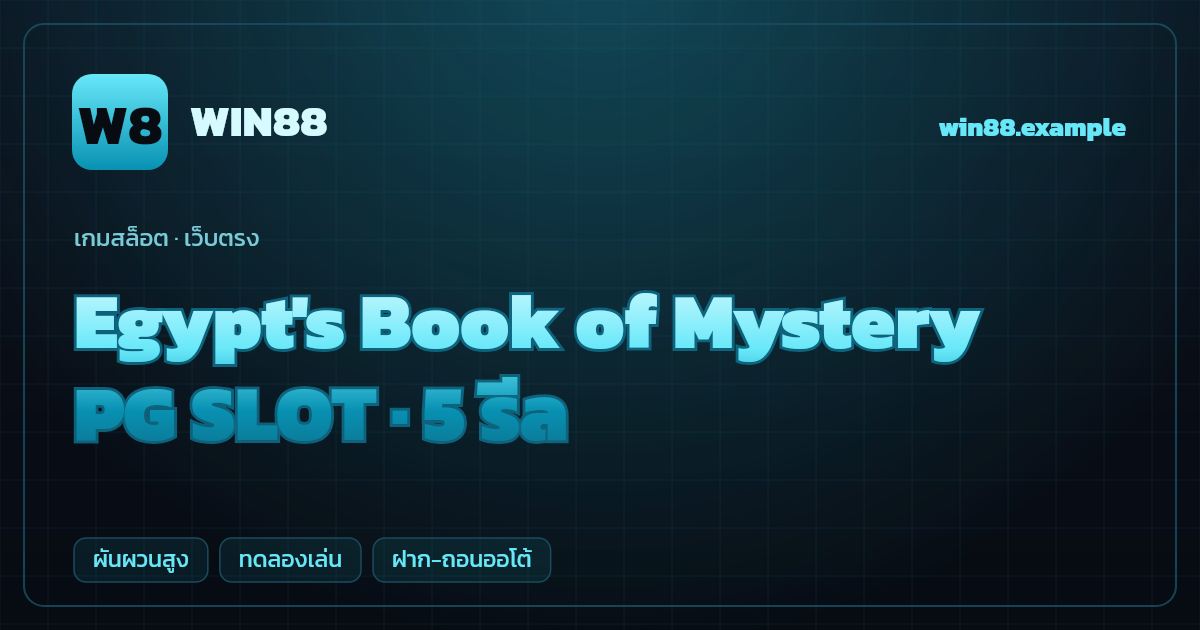สล็อต Egypt's Book of Mystery จากค่าย PG SLOT — 5 รีล ธีมอียิปต์โบราณ/หนังสือเวทมนตร์ เว็บตรง