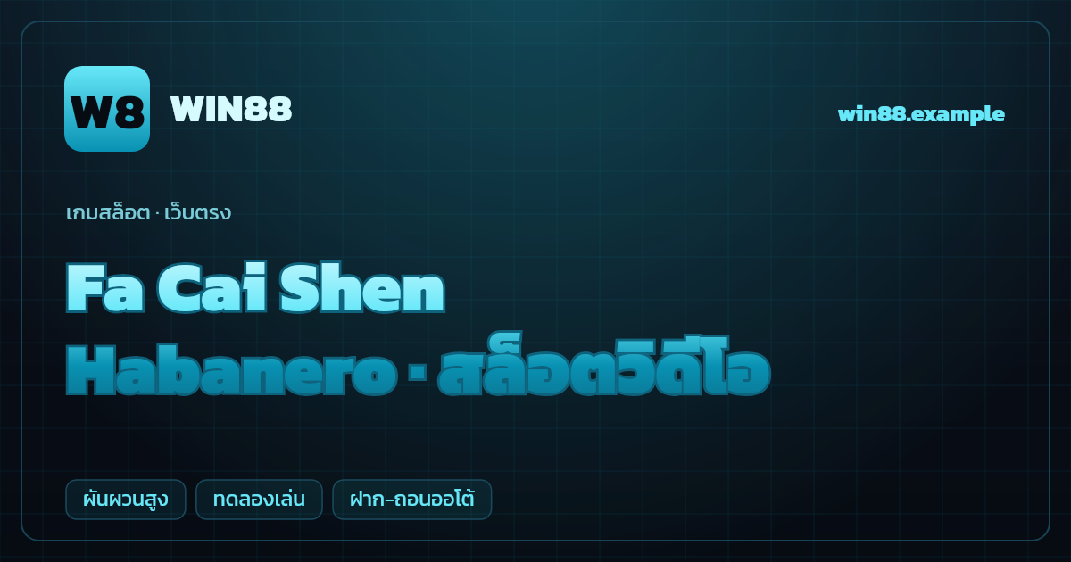 สล็อต Fa Cai Shen จากค่าย Habanero — สล็อตวิดีโอ ธีมเทพเจ้าแห่งโชคลาภจีน เว็บตรง
