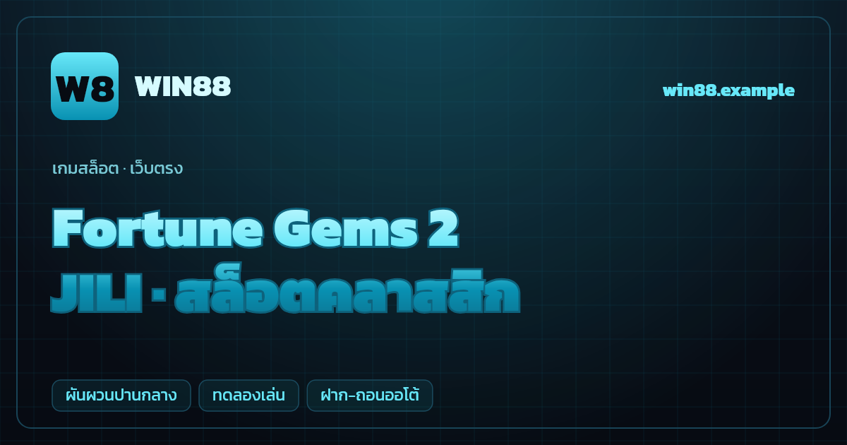 สล็อต Fortune Gems 2 จากค่าย JILI — สล็อตคลาสสิก ธีมอัญมณีนำโชค เว็บตรง