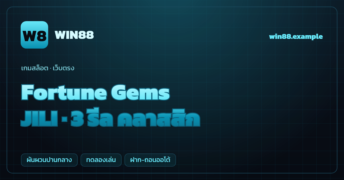 สล็อต Fortune Gems จากค่าย JILI — 3 รีล คลาสสิก ธีมอัญมณีมงคล เว็บตรง