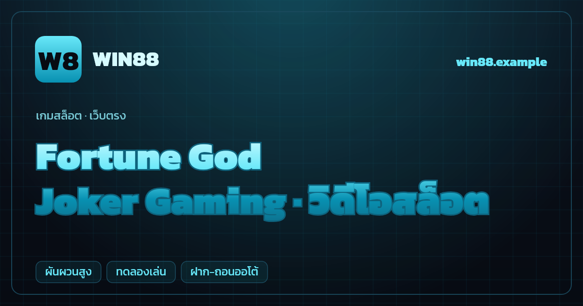 สล็อต Fortune God จากค่าย Joker Gaming — วิดีโอสล็อต ธีมเทพเจ้าโชคลาภ เว็บตรง