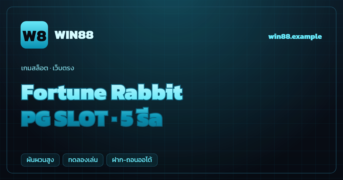สล็อต Fortune Rabbit จากค่าย PG SLOT — 5 รีล ธีมกระต่ายนำโชค/จีน เว็บตรง