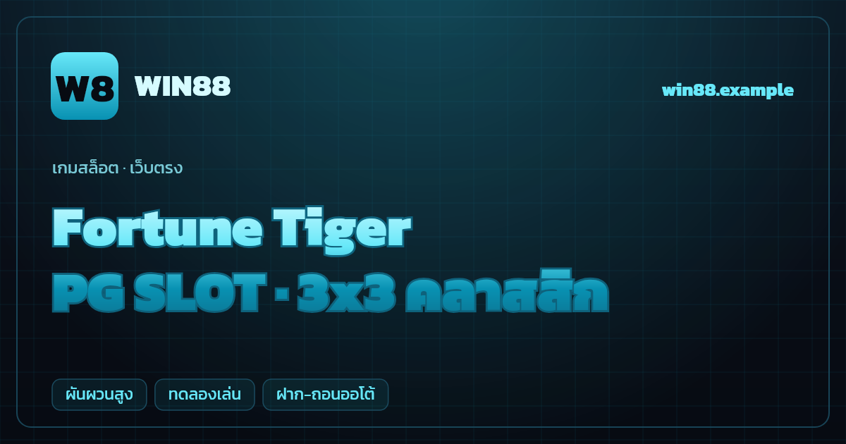 สล็อต Fortune Tiger จากค่าย PG SLOT — 3x3 คลาสสิก ธีมเสือทอง/ตรุษจีน เว็บตรง