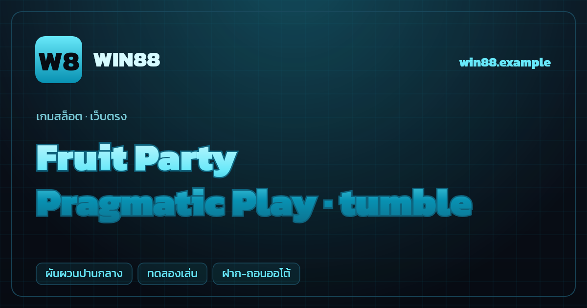 สล็อต Fruit Party จากค่าย Pragmatic Play — tumble ธีมผลไม้คลัสเตอร์ เว็บตรง