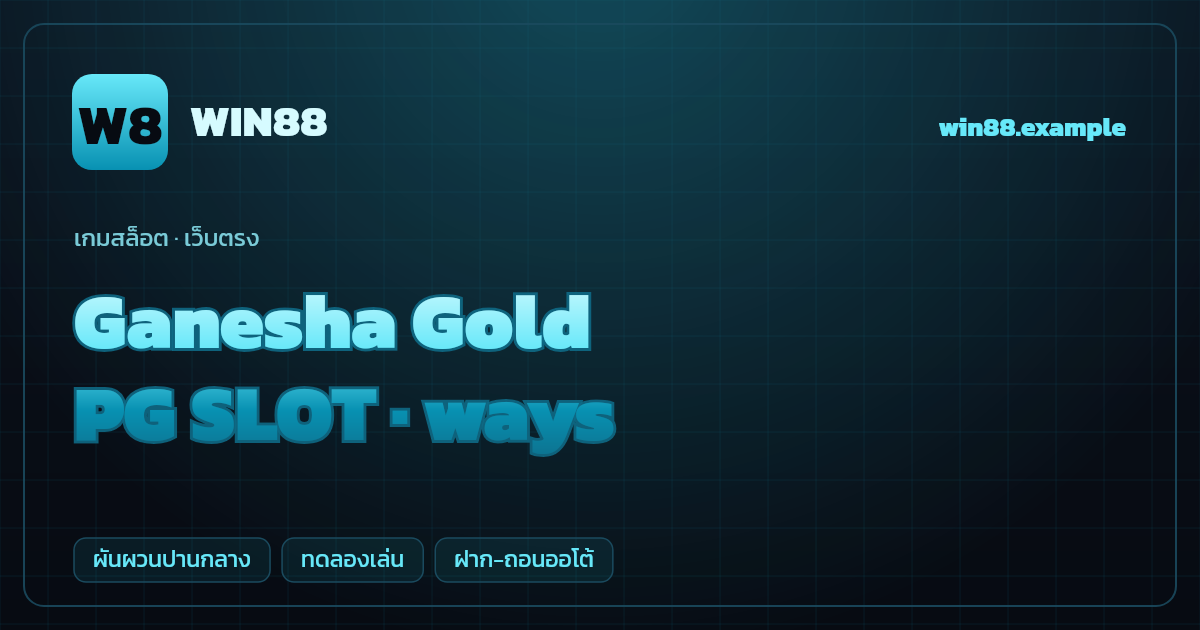 สล็อต Ganesha Gold จากค่าย PG SLOT — ways ธีมพระพิฆเนศ/มงคล เว็บตรง