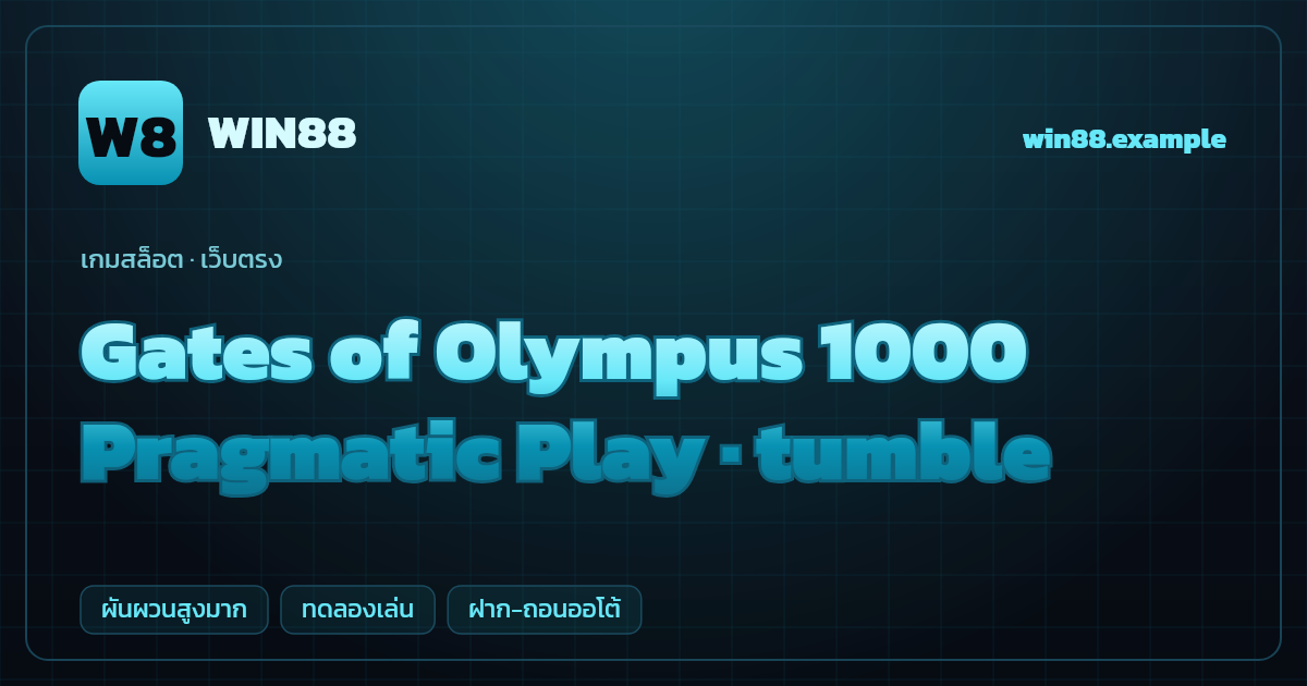 สล็อต Gates of Olympus 1000 จากค่าย Pragmatic Play — tumble ธีมเทพเจ้ากรีกโอลิมปัส เว็บตรง