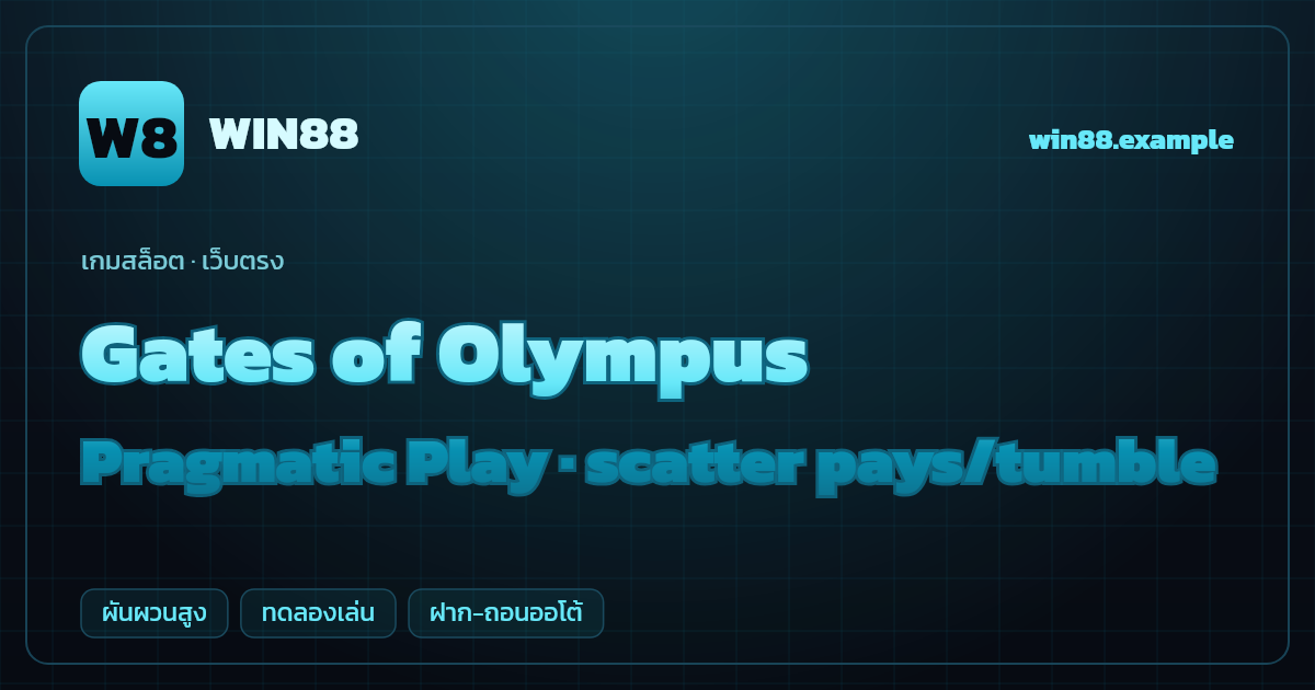 สล็อต Gates of Olympus จากค่าย Pragmatic Play — scatter pays/tumble ธีมเทพซุส/กรีก เว็บตรง