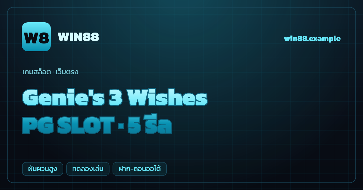สล็อต Genie's 3 Wishes จากค่าย PG SLOT — 5 รีล ธีมยักษ์จินนี่/อาหรับราตรี เว็บตรง