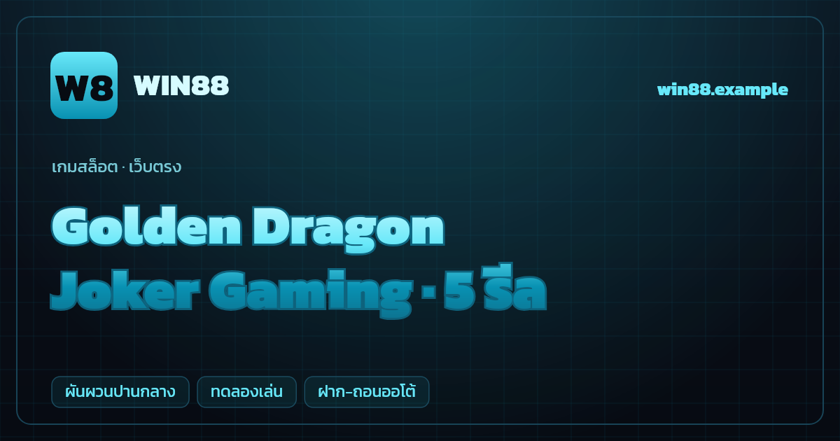สล็อต Golden Dragon จากค่าย Joker Gaming — 5 รีล ธีมมังกรทองจีน เว็บตรง