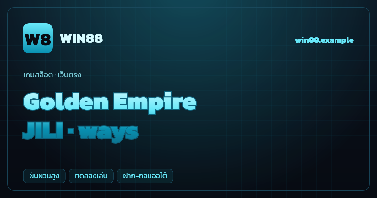 สล็อต Golden Empire จากค่าย JILI — ways ธีมอารยธรรมทองคำ เว็บตรง