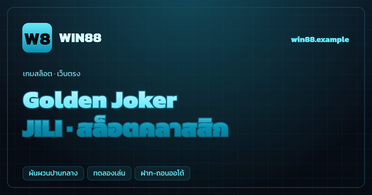 สล็อต Golden Joker จากค่าย JILI — สล็อตคลาสสิก ธีมตัวตลกทอง เว็บตรง