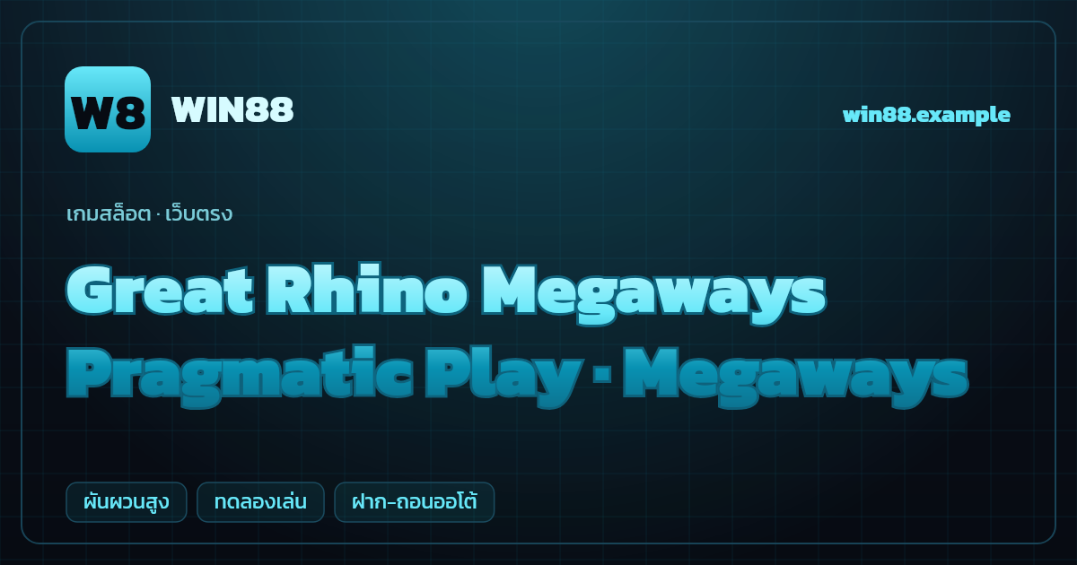สล็อต Great Rhino Megaways จากค่าย Pragmatic Play — Megaways ธีมสัตว์ป่าแอฟริกา เว็บตรง