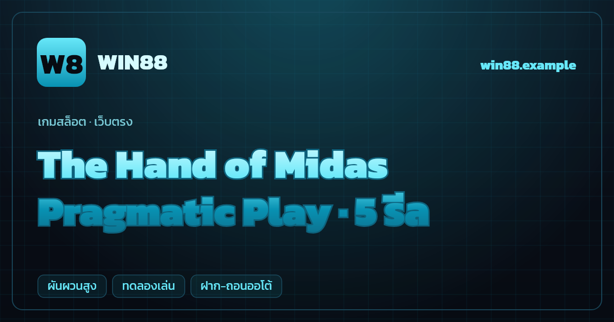 สล็อต The Hand of Midas จากค่าย Pragmatic Play — 5 รีล ธีมตำนานกรีกกษัตริย์ไมดาส เว็บตรง