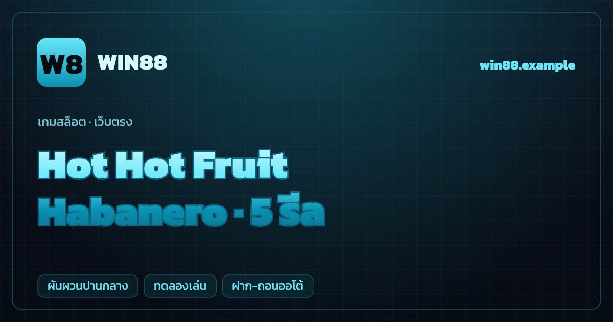 สล็อต Hot Hot Fruit จากค่าย Habanero — 5 รีล ธีมผลไม้คลาสสิก เว็บตรง