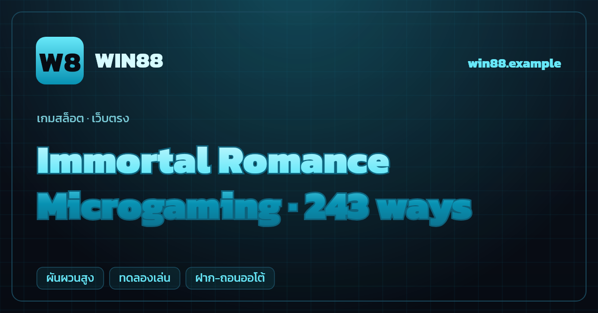 สล็อต Immortal Romance จากค่าย Microgaming — 243 ways ธีมแวมไพร์/โรแมนซ์ เว็บตรง