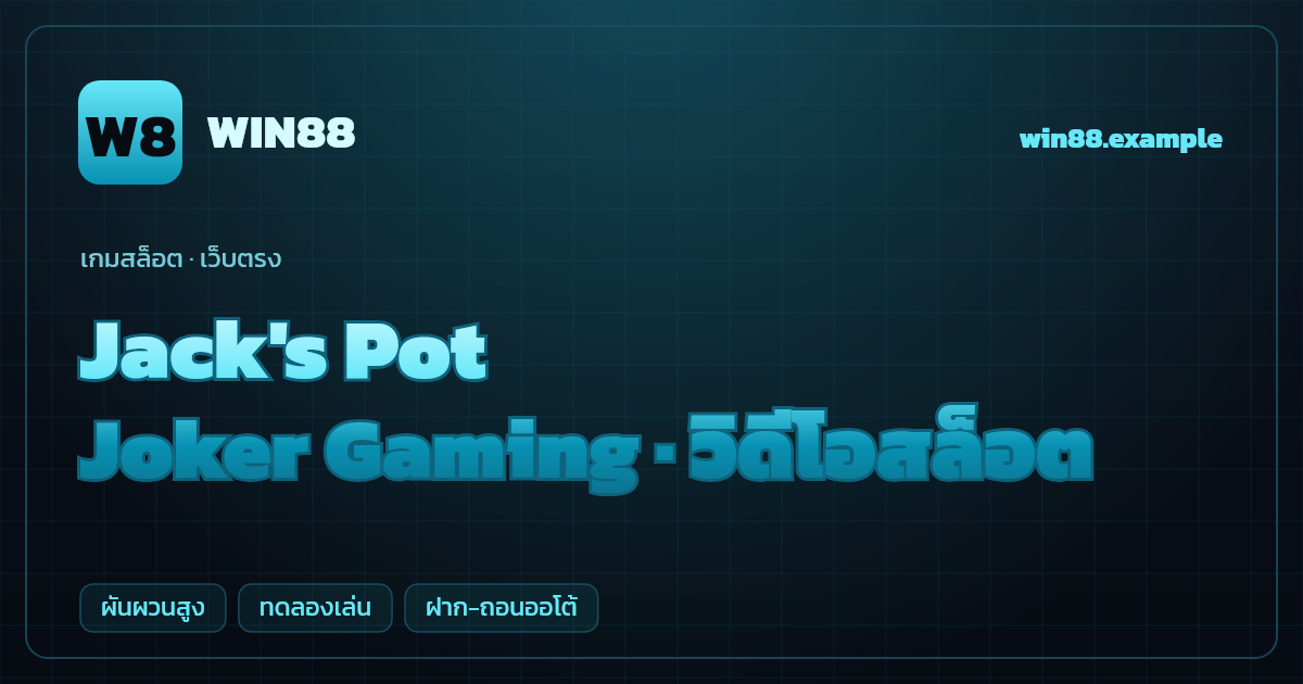 สล็อต Jack's Pot จากค่าย Joker Gaming — วิดีโอสล็อต ธีมแจ็คพอตคลาสสิก เว็บตรง