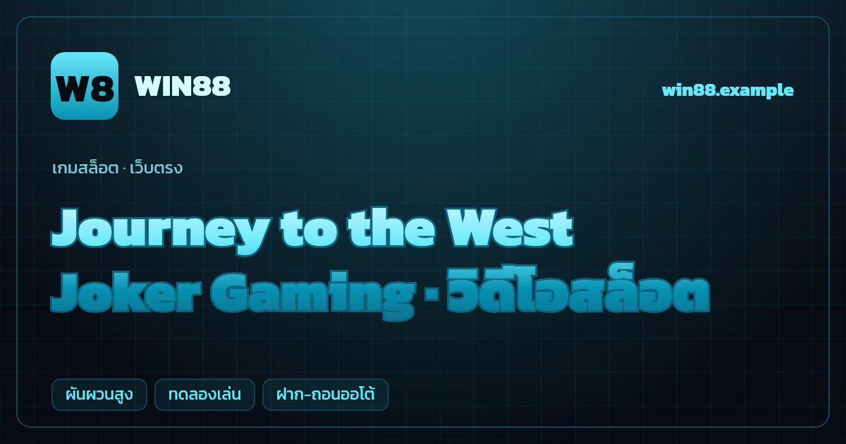 สล็อต Journey to the West จากค่าย Joker Gaming — วิดีโอสล็อต ธีมไซอิ๋ว เว็บตรง