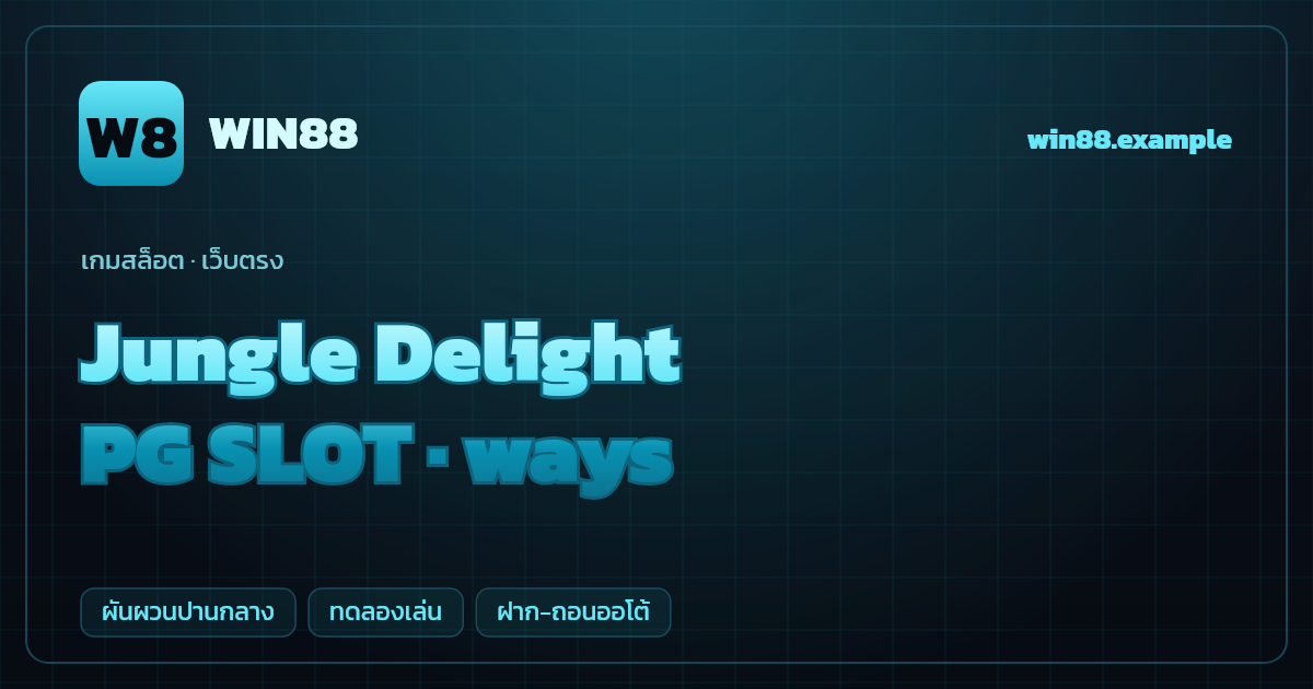 สล็อต Jungle Delight จากค่าย PG SLOT — ways ธีมป่าดงดิบ/สัตว์ป่า เว็บตรง
