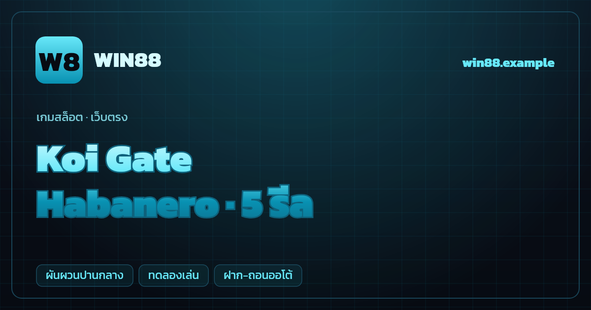สล็อต Koi Gate จากค่าย Habanero — 5 รีล ธีมปลาคาร์ฟญี่ปุ่น เว็บตรง