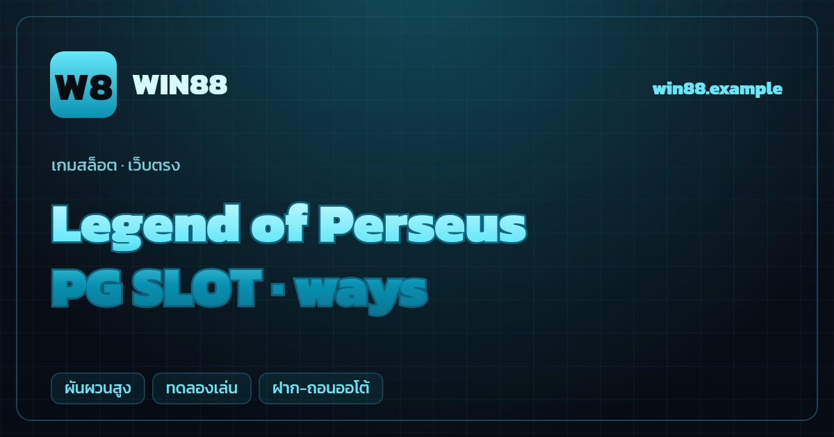 สล็อต Legend of Perseus จากค่าย PG SLOT — ways ธีมเทพนิยายกรีก/วีรบุรุษ เว็บตรง