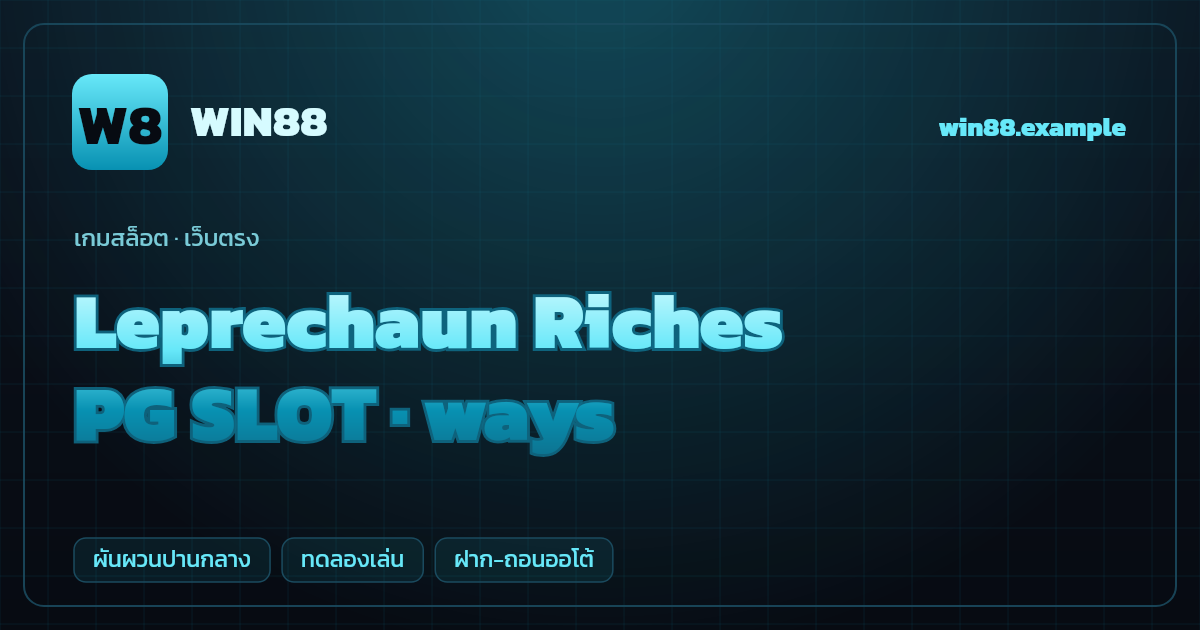 สล็อต Leprechaun Riches จากค่าย PG SLOT — ways ธีมโคลนนำโชคไอริช เว็บตรง