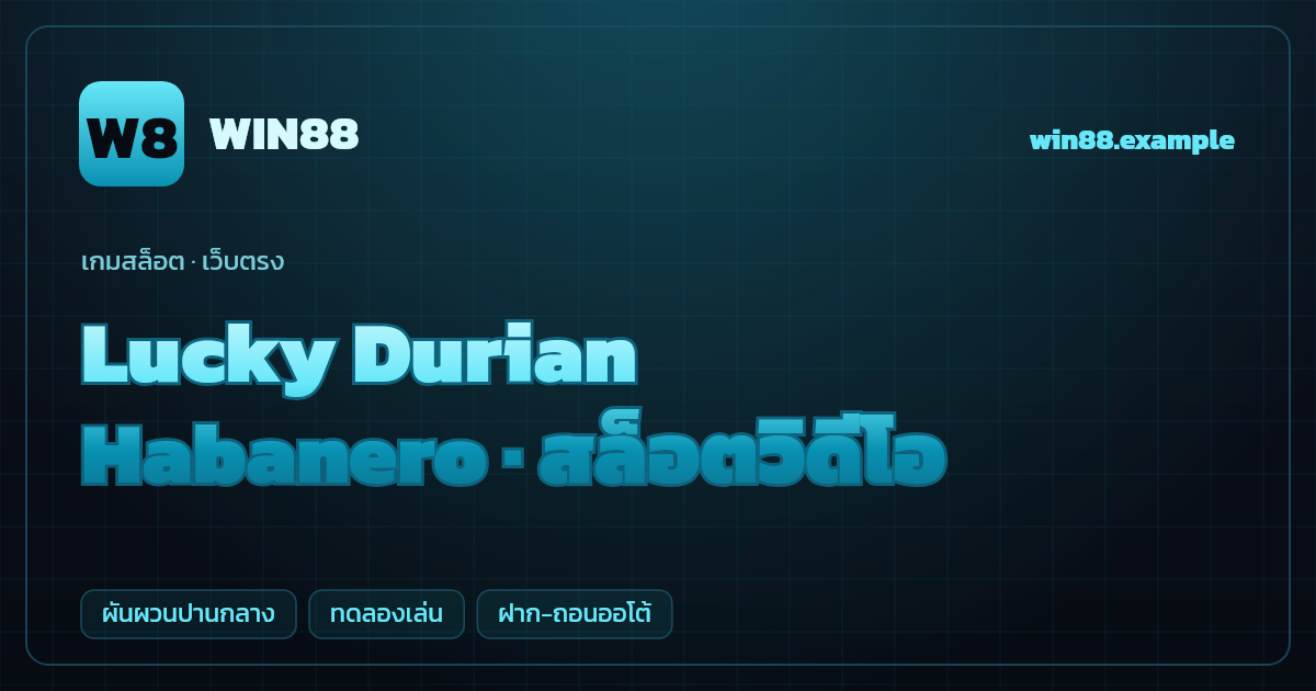 สล็อต Lucky Durian จากค่าย Habanero — สล็อตวิดีโอ ธีมผลไม้นำโชคเอเชีย เว็บตรง